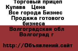 Торговый прицеп Купава › Цена ­ 500 000 - Все города Бизнес » Продажа готового бизнеса   . Волгоградская обл.,Волгоград г.